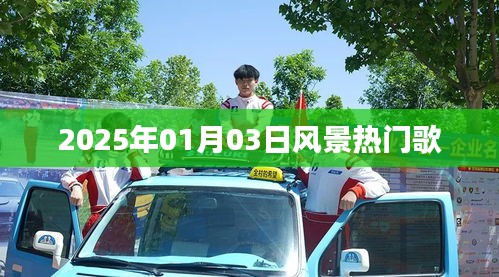 『2025年风景之歌，元旦新曲受热捧』