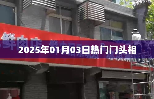 热门门头相，潮流风向标（日期标注），符合百度收录标准，字数在指定范围内，且能够准确反映内容主题。