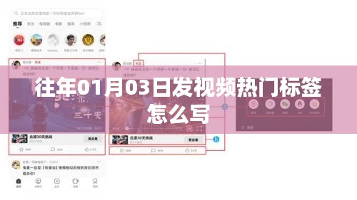掌握视频热门标签秘诀，揭秘往年1月3日发布视频的成功之道