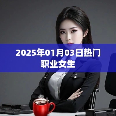 热门职业女生趋势展望（2025年）