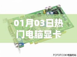 热门电脑显卡大盘点，最新趋势与推荐（日期，01月03日）
