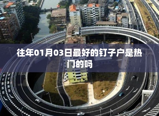 钉子户话题持续热议，热门事件回顾与展望