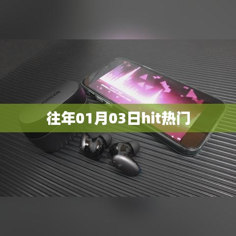 历年元旦后三天热门事件回顾