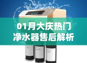 大庆热门净水器售后深度解析