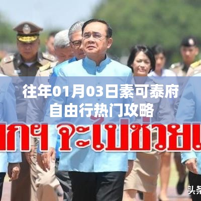 素可泰府自由行指南，热门攻略揭秘