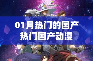 最新热门国产动漫排行推荐