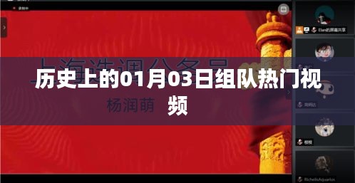 历史上的热门视频组队日，一月三日回顾
