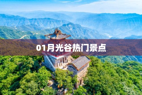 月光谷必游景点