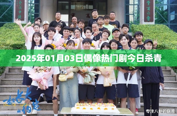 偶像热门剧今日杀青，期待上映时刻