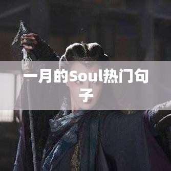 一月Soul流行语录