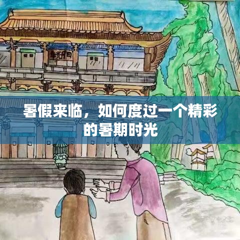 暑期精彩时光规划指南