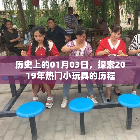 探索热门小玩具历程，历史上的1月3日回顾
