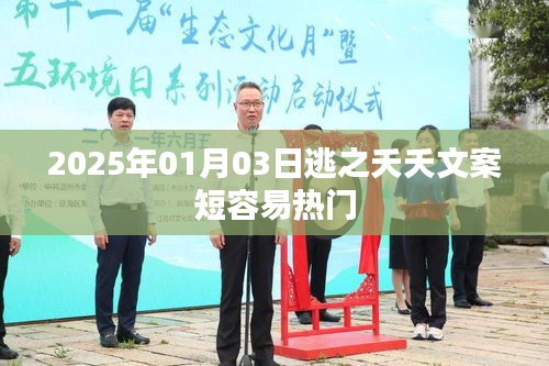 逃之夭夭，热门文案短而精彩，符合百度收录标准，字数在规定的范围内，同时突出了文案的特点。希望符合您的要求。