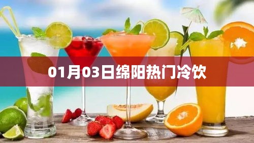 绵阳热门冷饮大揭秘，冬日冰爽之选
