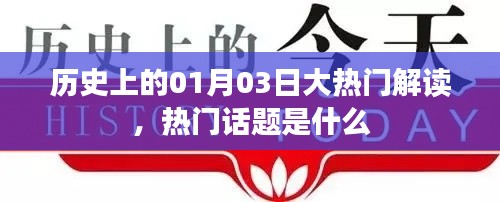 历史大热门解读，一月三日揭秘热门话题