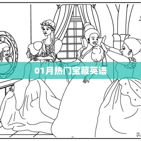 最新热门宝藏英语资源大揭秘