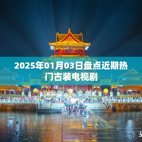 2025古装剧热门盘点，经典古装电视剧回顾