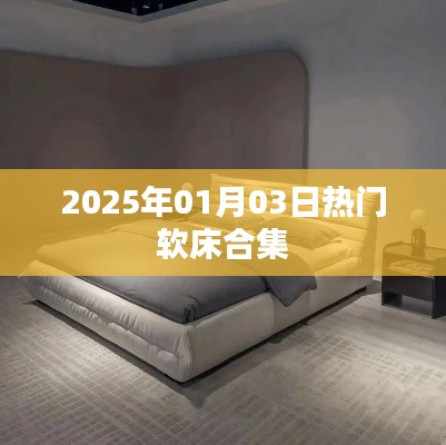 『精选软床合集，时尚舒适尽在掌握』