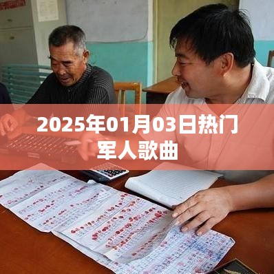 军人之歌，2025年热门歌曲精选