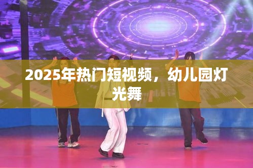 『2025年超火幼儿园灯光舞短视频』