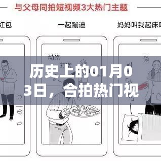 热门视频轻松上热门秘诀，揭秘历史一月三日背后的秘密