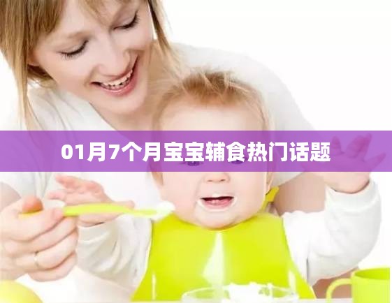宝宝辅食热门话题，如何为7个月大的宝宝添加辅食