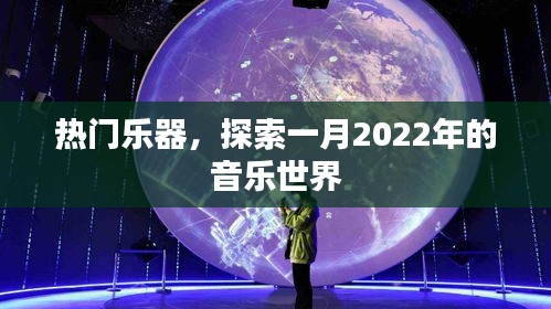 热门乐器与音乐盛宴，一月音乐世界探索