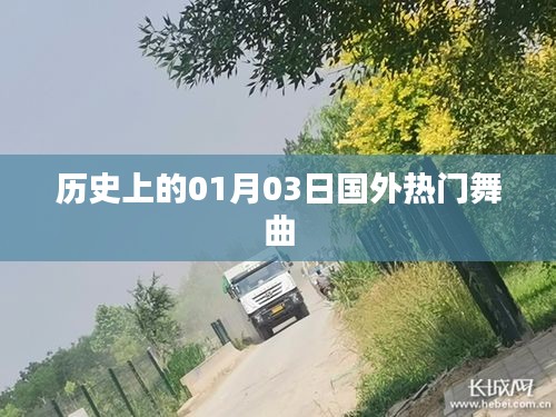 国外热门舞曲诞生的日子，历史上的01月03日回顾