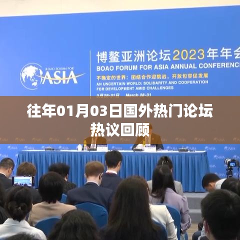 国外论坛热议精选回顾，历年一月三日热议事件盘点