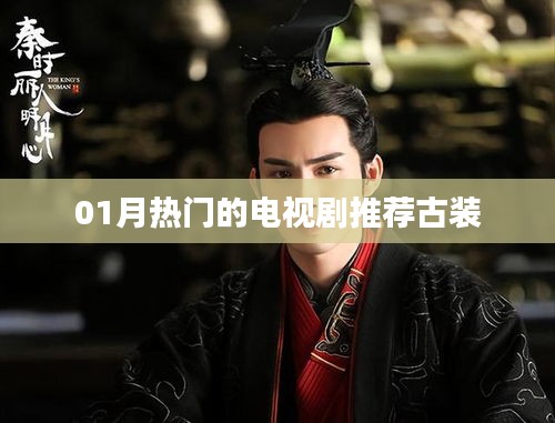 推荐古装电视剧，热门古装剧榜单（一月精选）