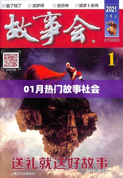 精选社会热点故事，一月份热议话题盘点