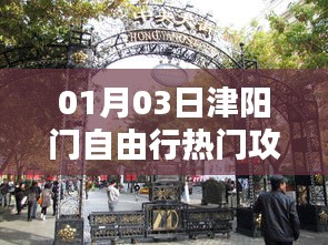 津阳门自由行指南，热门攻略一网打尽