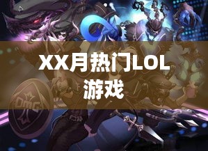 LOL游戏XX月热门玩法攻略