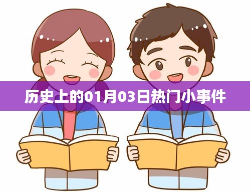 1月3日历史上的热门小事件回顾