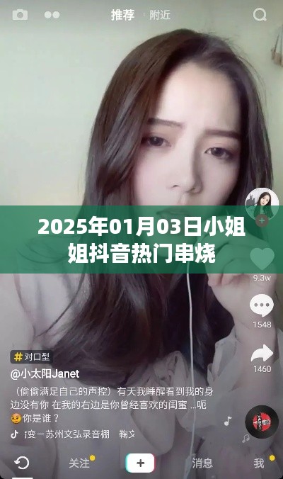 抖音小姐姐串烧走红，2025年热门歌曲盘点