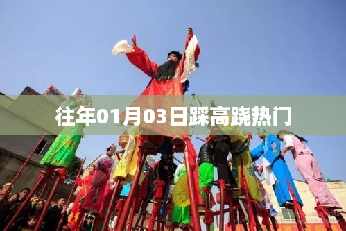 踩高跷热潮，历年一月初三的独特风情