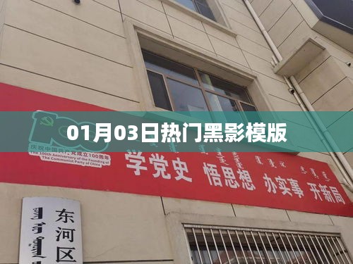 黑影模版，最新热门资讯一网打尽！