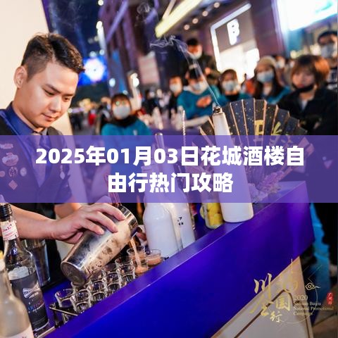 花城酒楼自由行指南，热门攻略揭秘