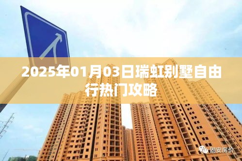 瑞虹别墅自由行指南，热门攻略揭秘