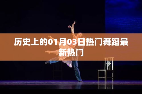 历史上的热门舞蹈，一月三日新潮流概览