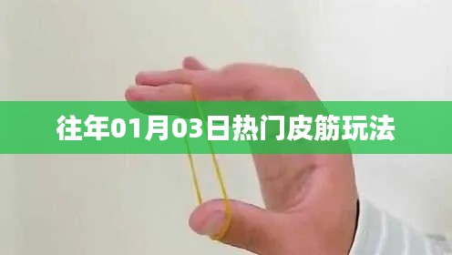 『新年新玩法，皮筋挑战风潮』
