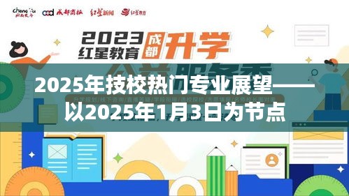 技校热门专业展望，未来趋势分析