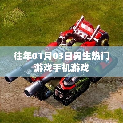男生热门手机游戏榜单揭晓，新年首月游戏推荐
