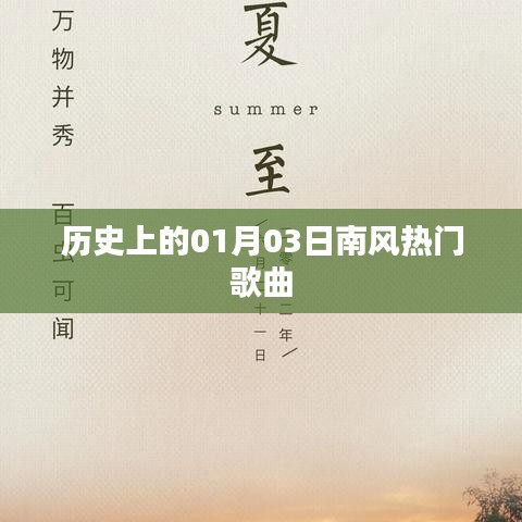 历史上的热门歌曲，一月三日南风之歌