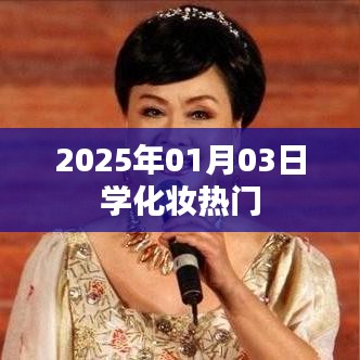 『2025年热门化妆技巧学习指南』