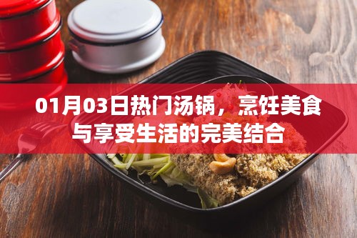热门汤锅，美食烹饪与生活的完美融合