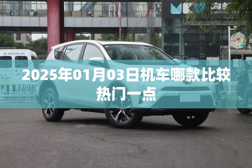 机车热门推荐榜，最新热门机车款式推荐