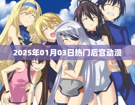 后宫动漫热门榜，2025年元旦新番盘点
