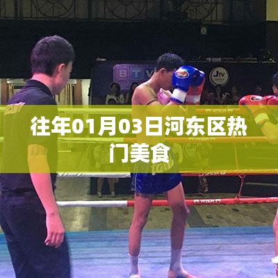 河东区热门美食推荐，历年元旦美食盘点