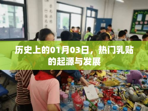 热门乳贴起源与发展，历史上的1月3日